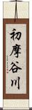 初摩谷川 Scroll