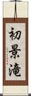 初景滝 Scroll