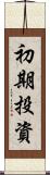 初期投資 Scroll