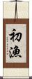 初漁 Scroll