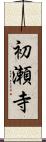 初瀬寺 Scroll