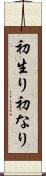 初生り Scroll