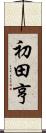 初田亨 Scroll
