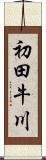 初田牛川 Scroll