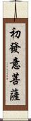 初發意菩薩 Scroll