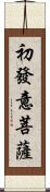 初發意菩薩 Scroll