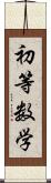 初等数学 Scroll