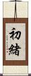 初緒 Scroll