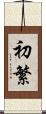初繁 Scroll