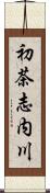 初茶志内川 Scroll