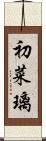 初菜璃 Scroll