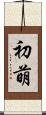 初萌 Scroll