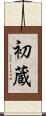 初蔵 Scroll