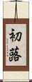 初蕗 Scroll
