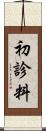 初診料 Scroll