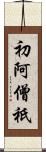 初阿僧祇 Scroll