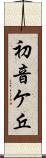 初音ケ丘 Scroll