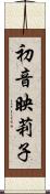 初音映莉子 Scroll