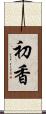 初香 Scroll
