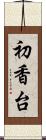 初香台 Scroll