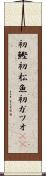 初鰹 Scroll