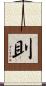 刞 Scroll