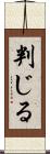 判じる Scroll