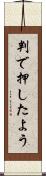 判で押したよう Scroll