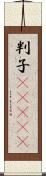 判子(ateji) Scroll