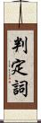判定詞 Scroll
