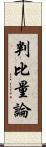 判比量論 Scroll