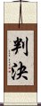 判決 Scroll