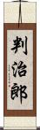 判治郎 Scroll