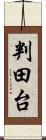 判田台 Scroll