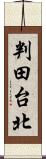 判田台北 Scroll