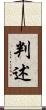 判述 Scroll