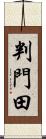 判門田 Scroll