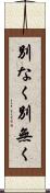 別なく Scroll