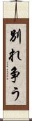 別れ争う Scroll