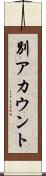 別アカウント Scroll