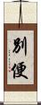 別便 Scroll