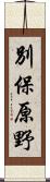 別保原野 Scroll
