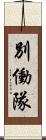 別働隊 Scroll