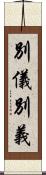 別儀 Scroll