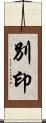 別印 Scroll