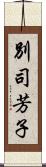 別司芳子 Scroll