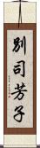 別司芳子 Scroll