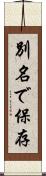別名で保存 Scroll
