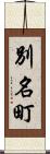 別名町 Scroll