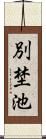 別埜池 Scroll